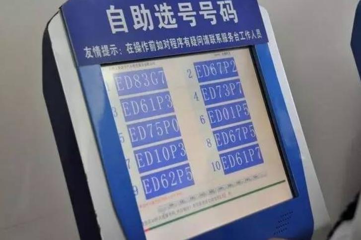 四川男子去挂牌，看到选号机屏幕眼前一黑：这怎么挂？
