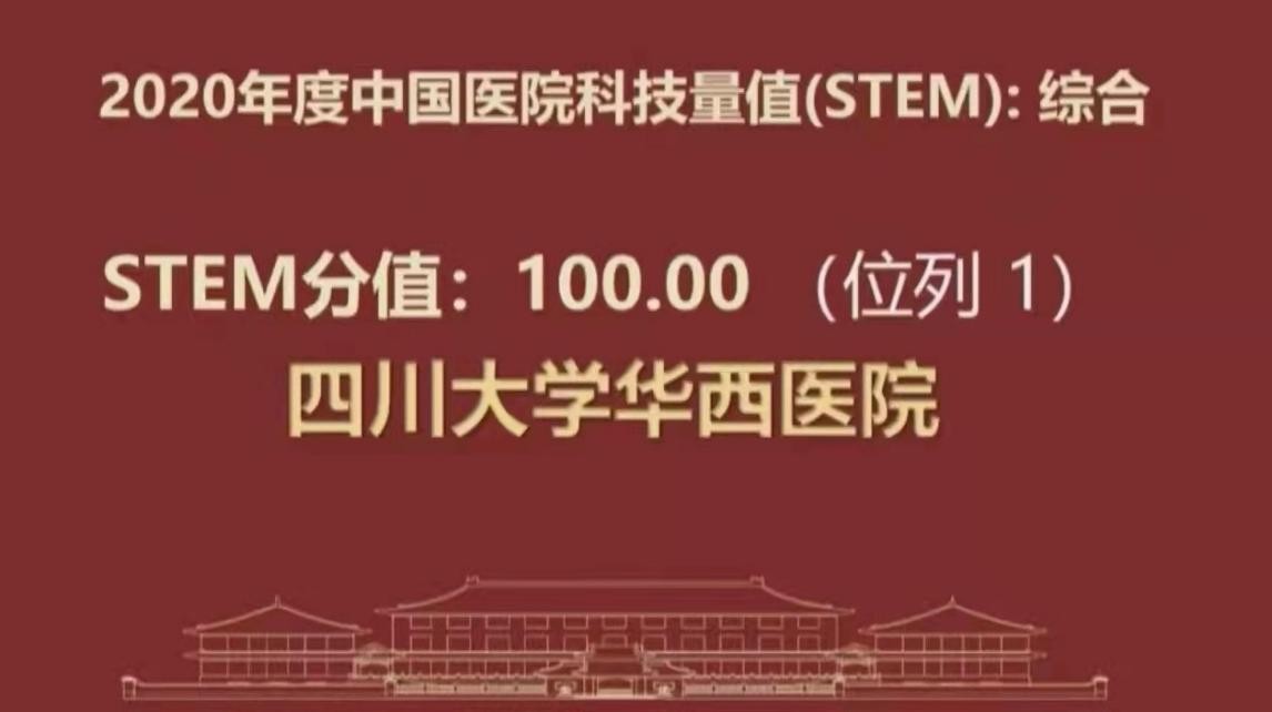 四川华西医院亚洲第一全国第二,四川华西口腔医院全球第一