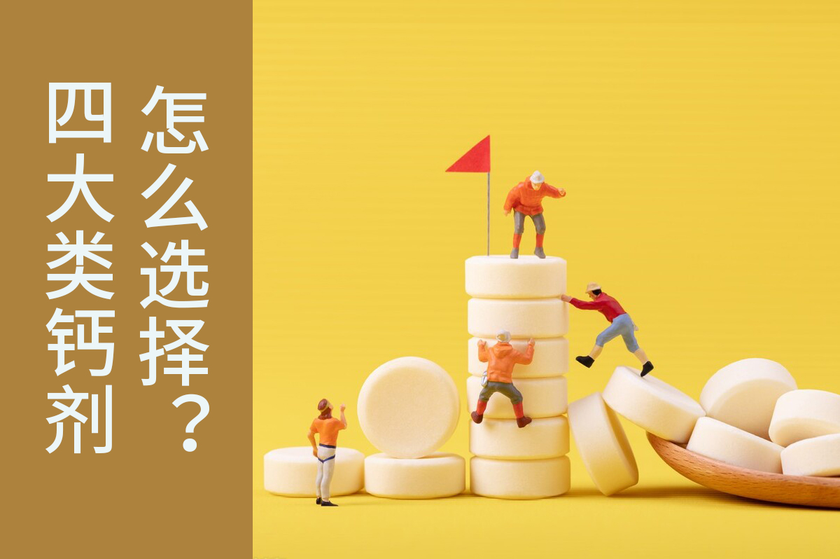 钙剂有什么品种,钙剂什么类型的药