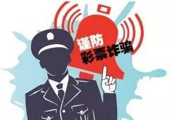 赌彩票的后果,网络彩票骗局反套路