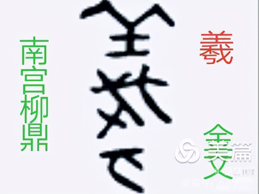 *镇黄**山：三星堆文字释读