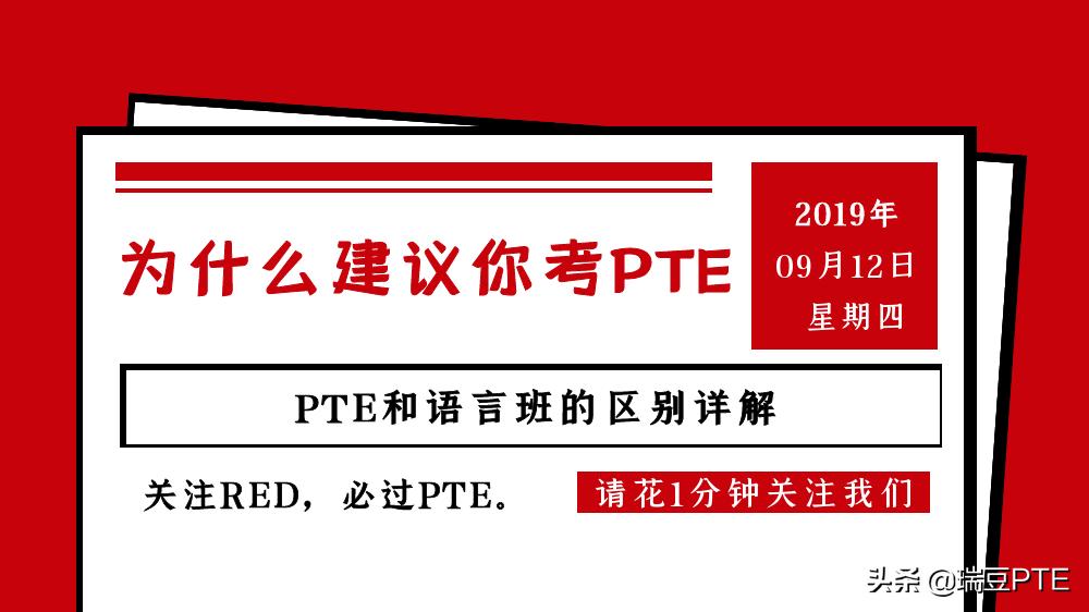 为什么要考pte,pte真的好考吗