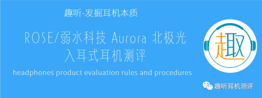 aurora北极光耳机正品,aurorapro北极光耳机测评