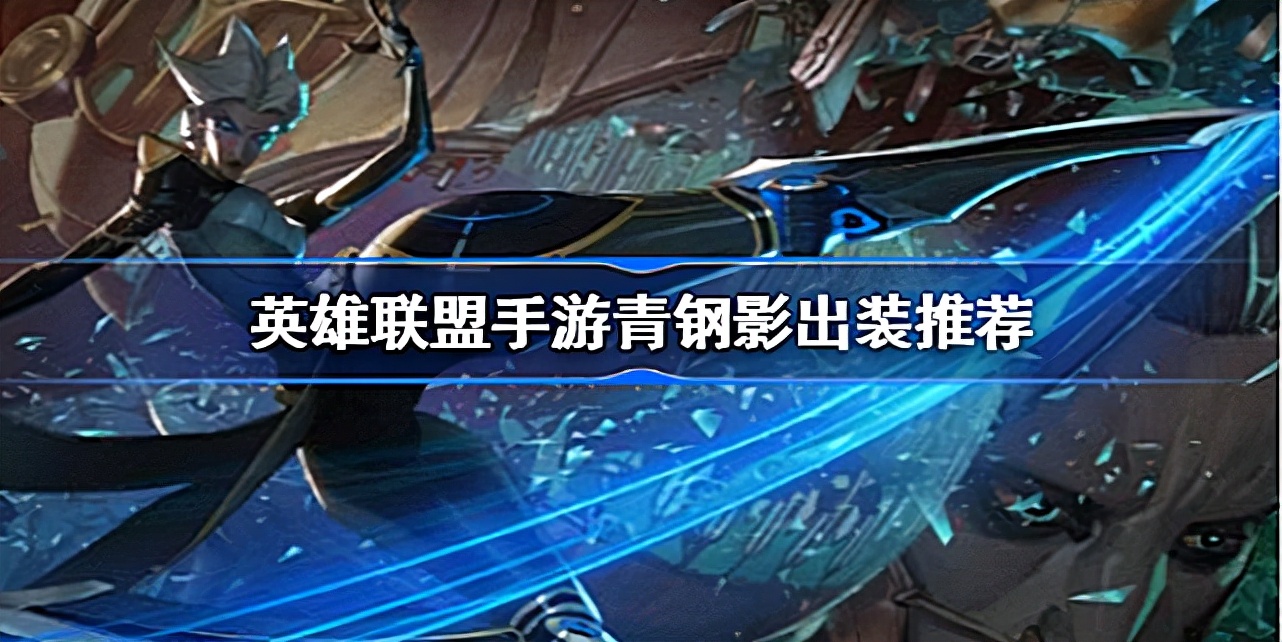 英雄联盟手游上单青钢影出装符文,英雄联盟手游青钢影上单最新出装