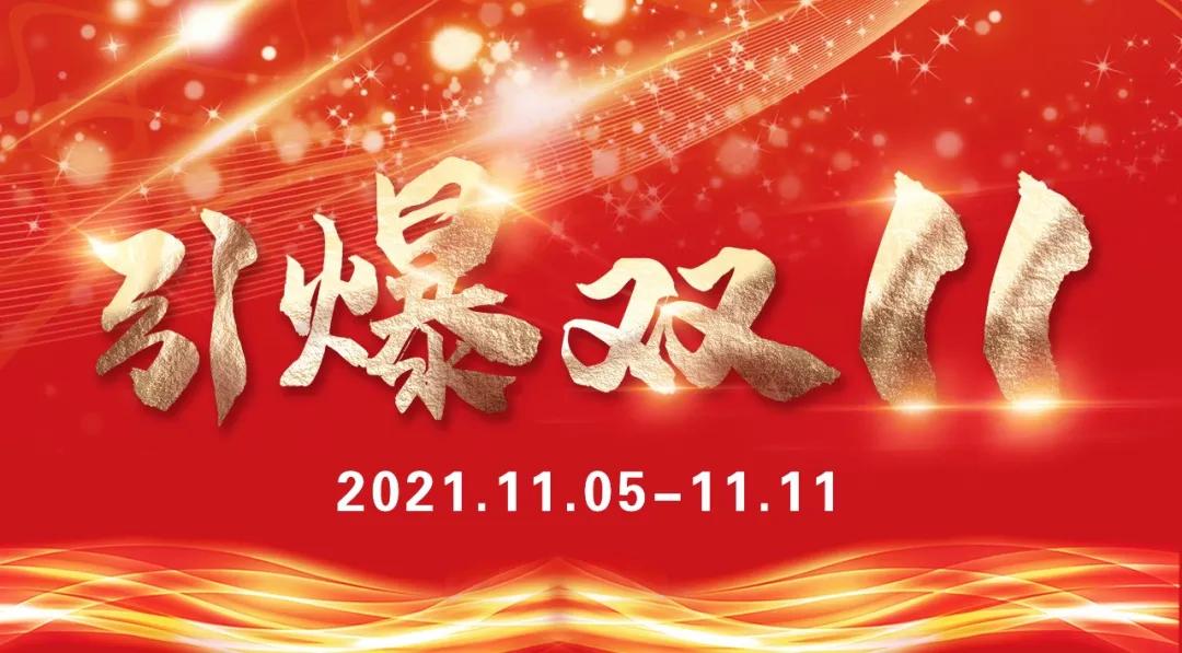 引爆1111嗨购双十一,2021烟台振华购物中心双十一活动