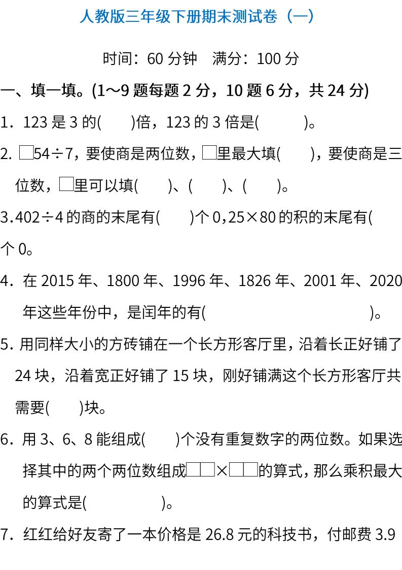 2020-2021三年级河东期末数学试卷,三年级上册数学期末测试卷必刷卷
