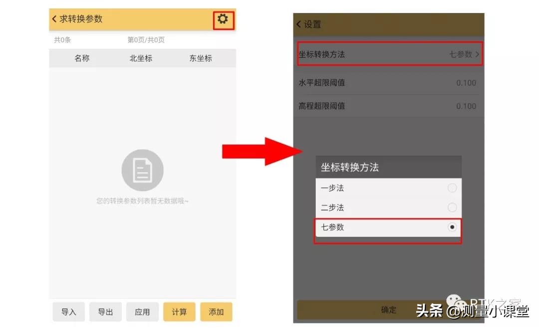 rtk坐标转换四参数和七参数区别,rtk手簿怎么设置坐标参数