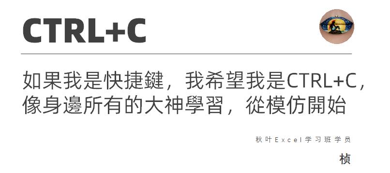 这11位Exceller不想做人了，他们想成为一个快捷键