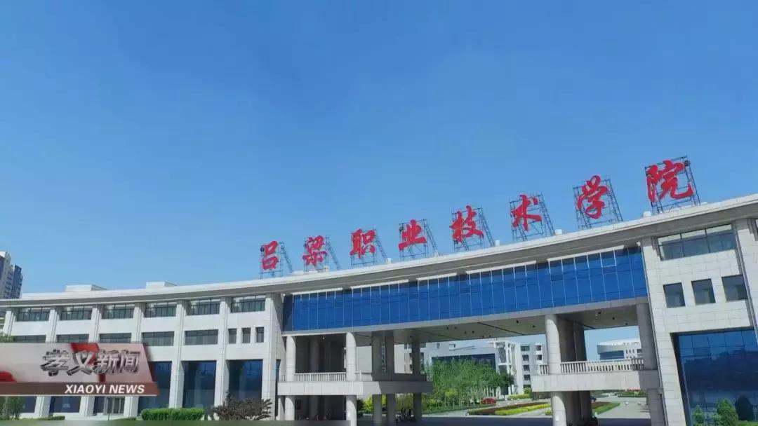 2020年吕梁学院招聘,山西吕梁职业学院招聘