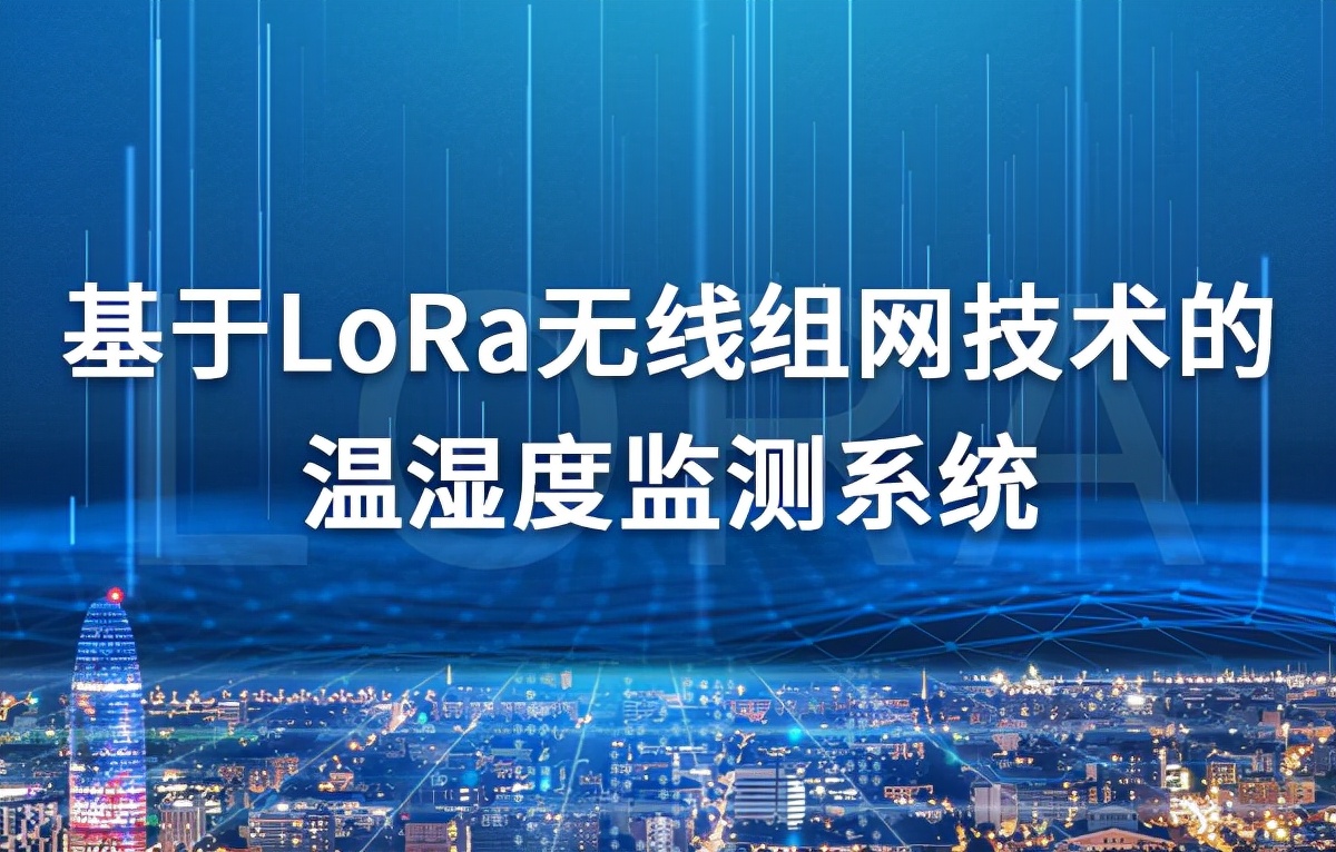 基于无线网络的多点温湿度系统,基于物联网的温湿度监控系统设计