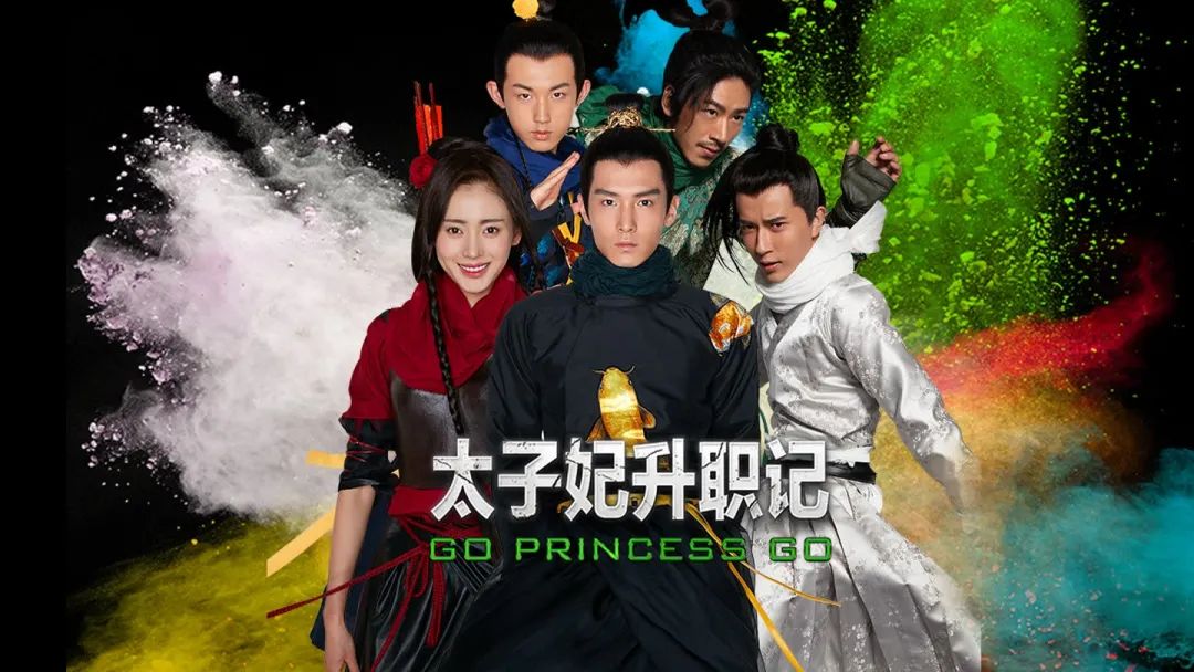 海岩之子执导的「太子妃升职记」，为何能用90万成本赚27亿点击量