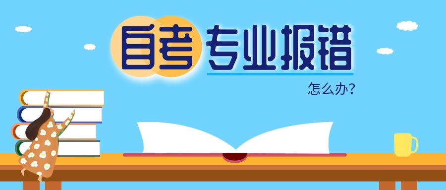 自考报错了,自考报什么专业好