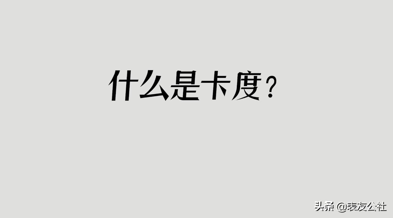 机芯真假鉴别,机芯卡度怎么辨别真伪