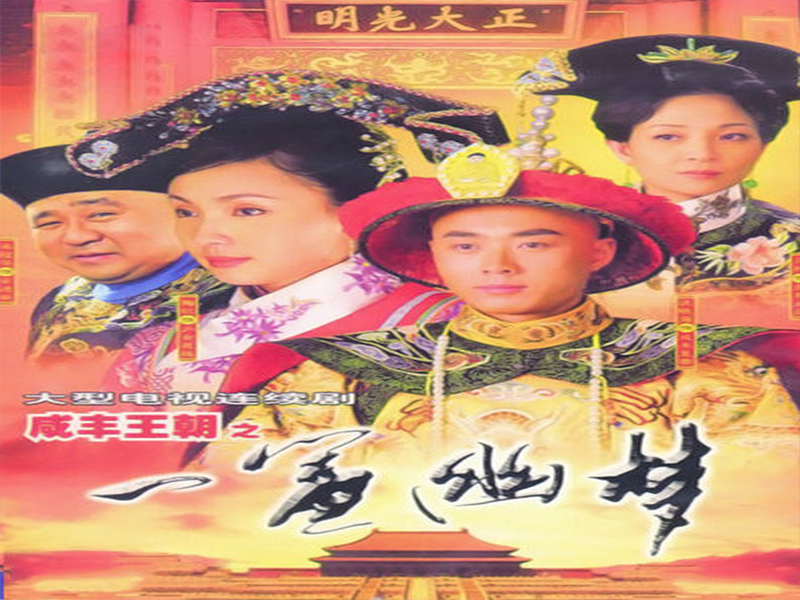 清朝末年到民国时期的电视剧,清朝电视剧大全100部