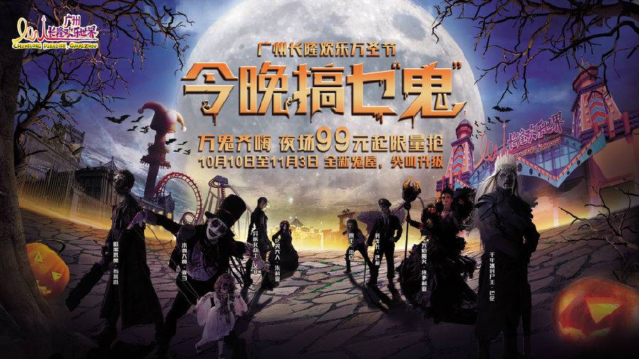 广州长隆欢乐万圣节最全攻略项目,长隆欢乐世界长隆万圣节
