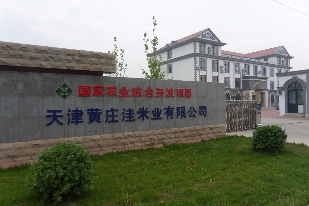 天津市黄庄洼米业有限公司,天津黄庄洼米业有限公司