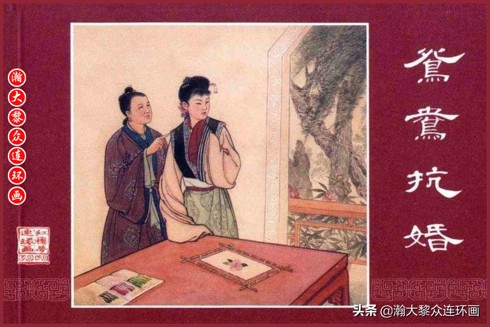 红楼梦连环画珍藏版1999年,上美老版连环画红楼梦第十二册