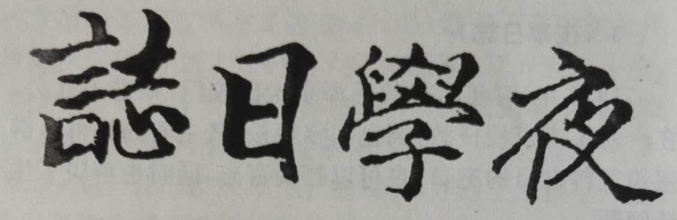 书法巨人毛*东泽**：霸气雄强，领袖风范，被誉为现代狂草第一人