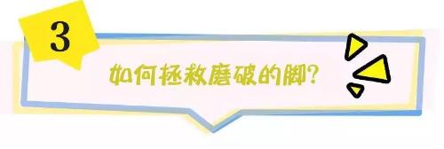 美美的高跟鞋穿起来脚经常磨破皮,有何妙招挽救破皮现象?