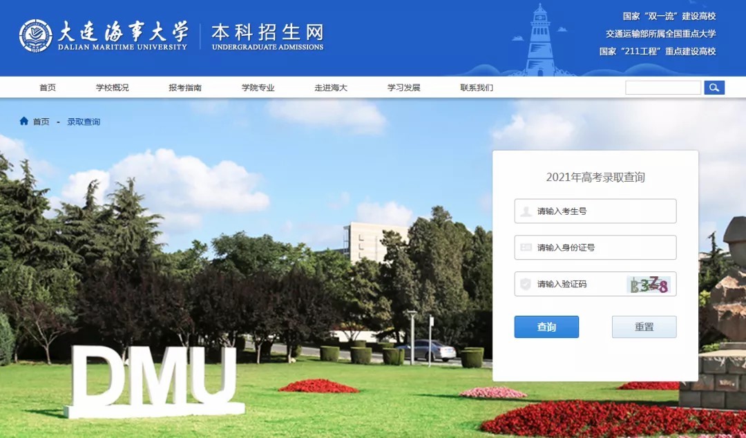 大连海事大学2021年高考录取结果发布(20210716更新)