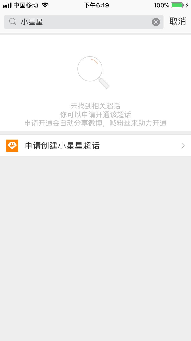 微博创建超话,微博超话创建怎么取消
