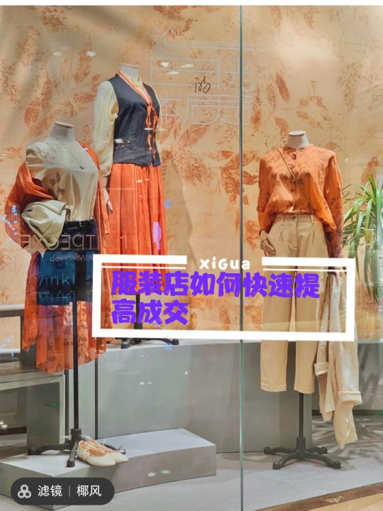 品牌服装店销售成交技巧,服装店最易成交的试衣间
