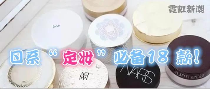 日本平价定妆散粉推荐,定妆蜜粉热销款