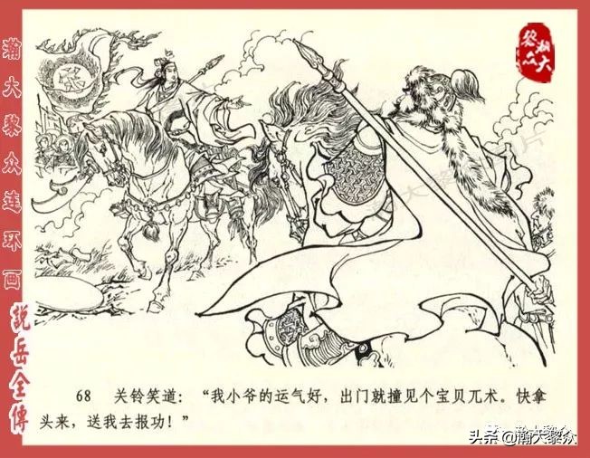 瀚大黎众连环画东汉演义第22集,连环画说岳全传之金兵入中原