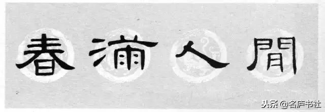 曹全碑春联2024龙年春联新款七字,2022年隶书曹全碑春联360图片