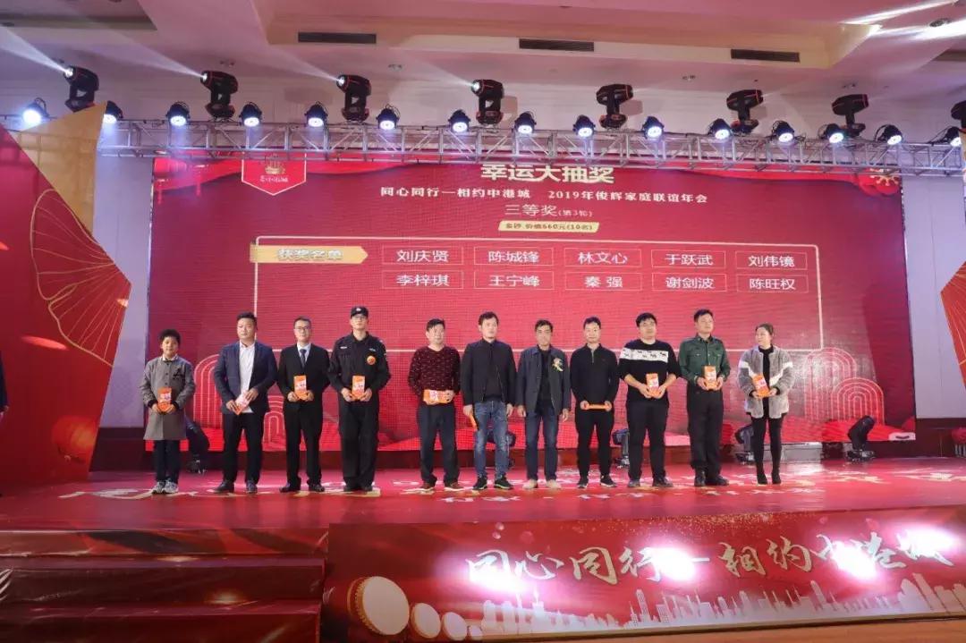 同心同行—相约中港城2019年俊辉家庭联谊年会