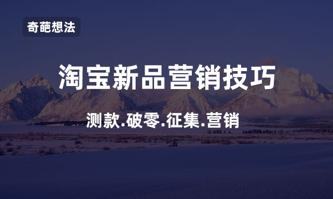 淘宝爆款营销技巧,淘宝新品发布小技巧是什么