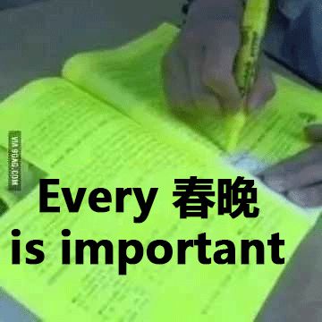 2019春晚隐藏的高考考点,春晚高考隐藏考点笔记