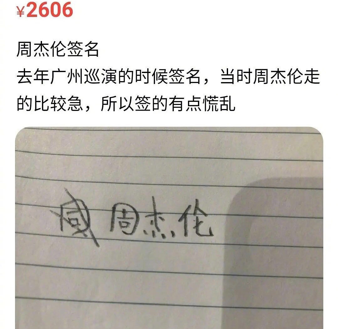 周杰伦、蔡徐坤等明星签名出售，看了介绍只想说一句：谁买谁脑残
