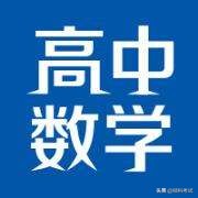 高中数学基础差的孩子怎么提高,高中数学基础太差如何学习数学