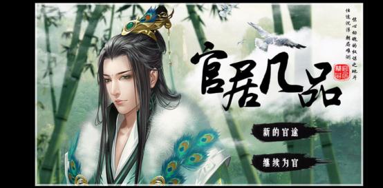 官居几品最难玩,官居几品太难玩了