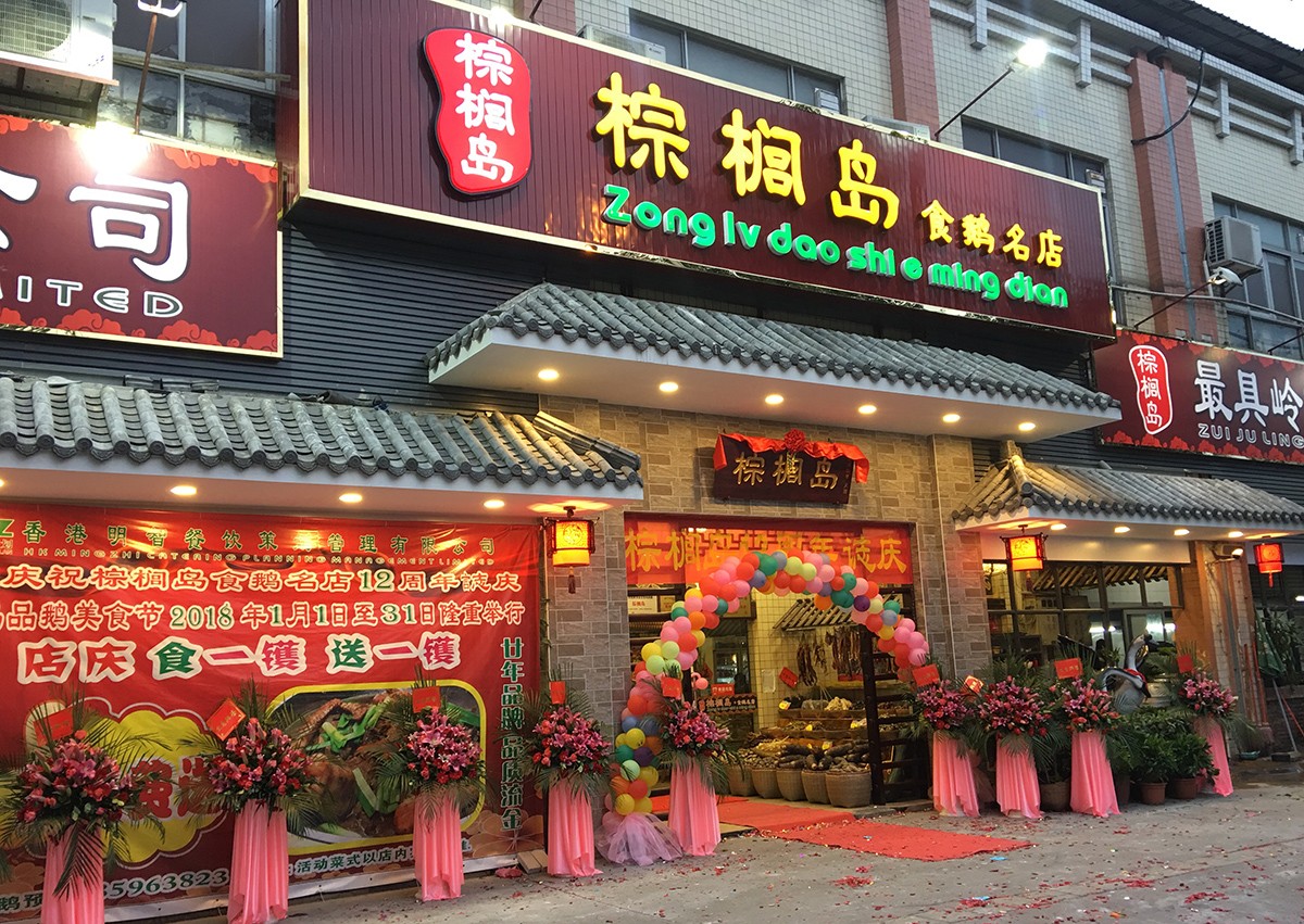这家老字号食鹅专门店在南海街知巷闻，招牌干逼鹅只需138元锅！