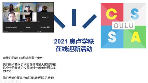 全芬中国*联学**积极开展2021年线上迎新活动