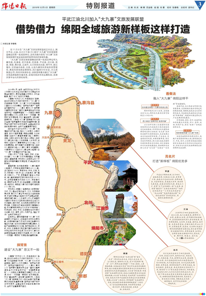 天府三九安逸走四川,绵阳全域旅游