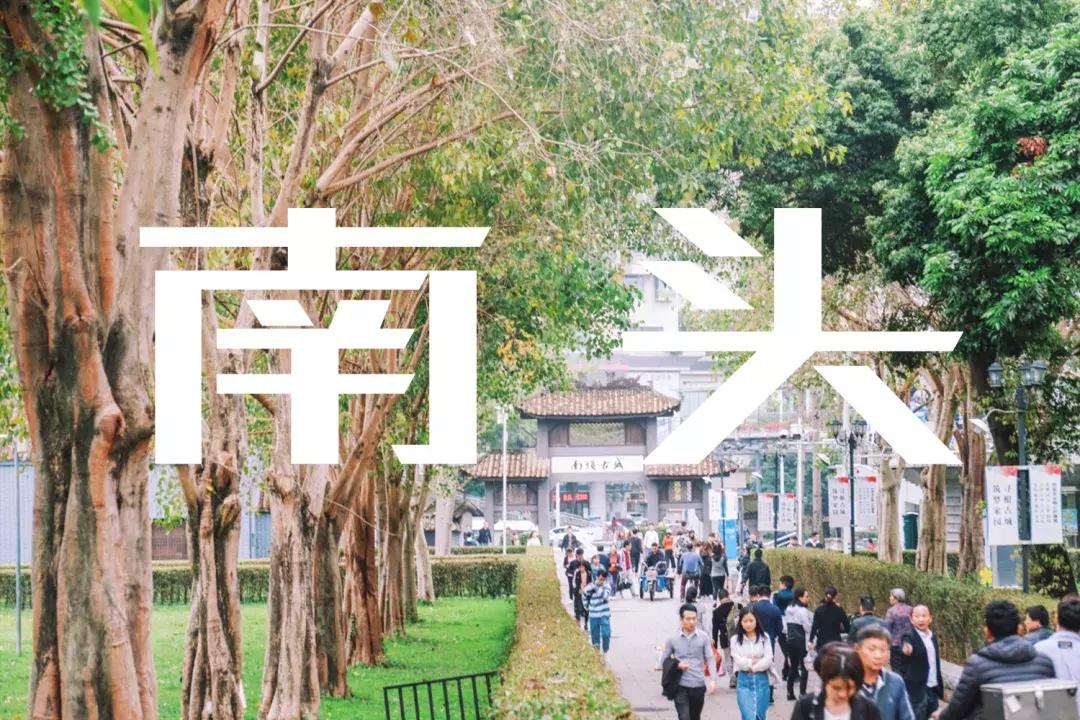 走进南头,这里是中山