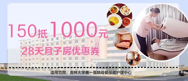 限时减免！吉大一院月子中心28天月子房直降850元