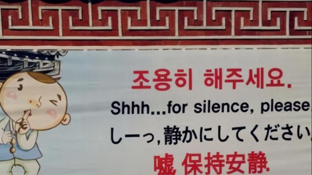 韩国旅游提示中文标语,韩国不允许中国游客参观的景点