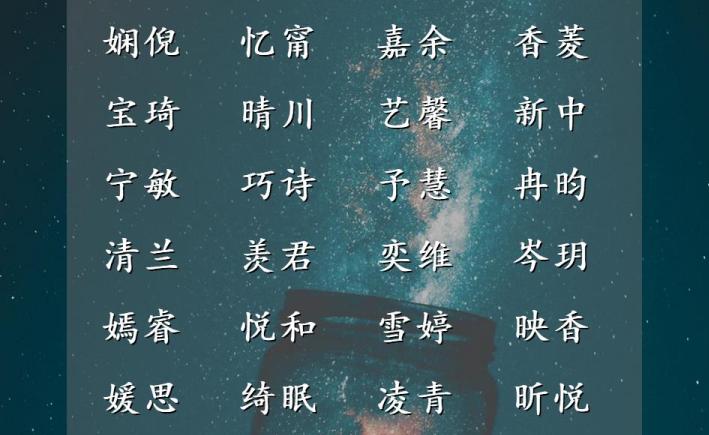 一念之选，受益终生的女孩名字，爸爸妈妈都说好