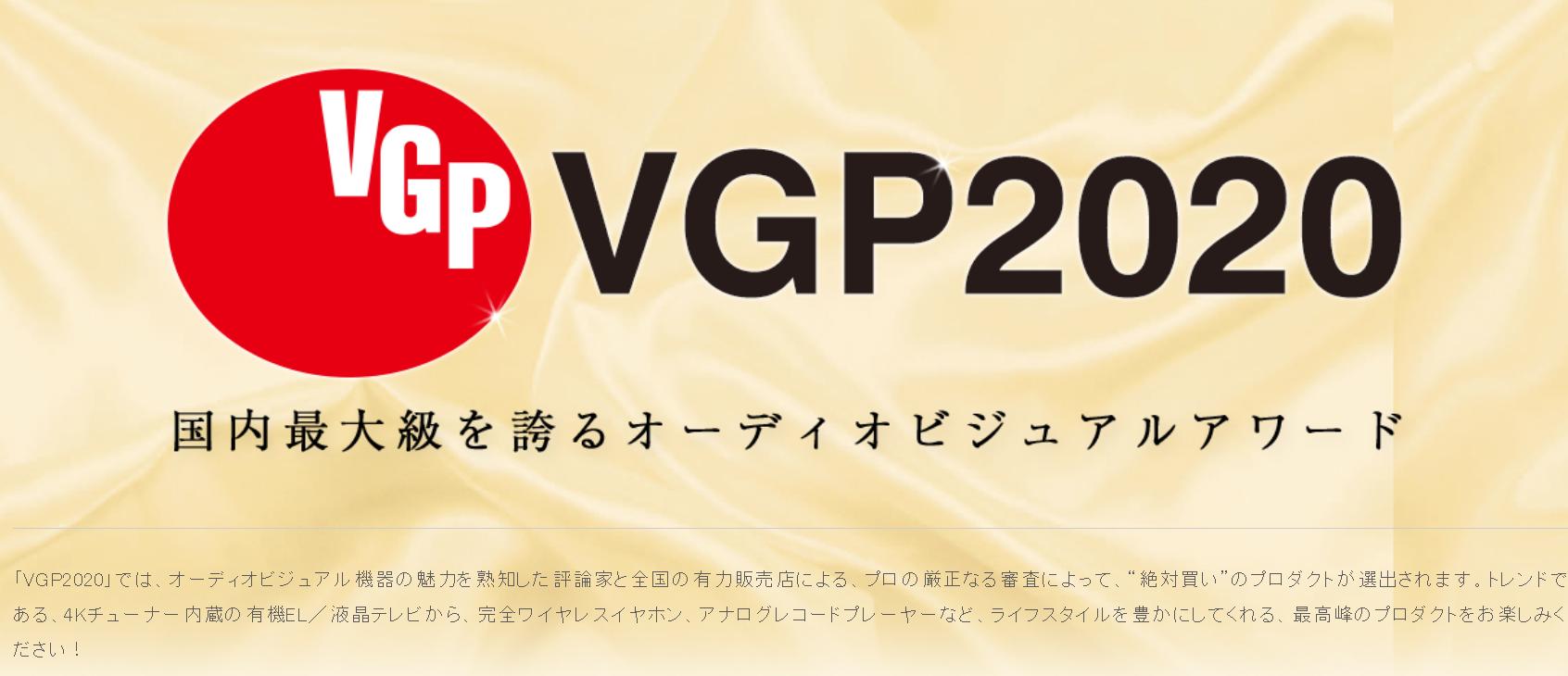 史诗珍藏级榜单!你的耳机获奖了么日本VGP2020全球耳机超级盘点