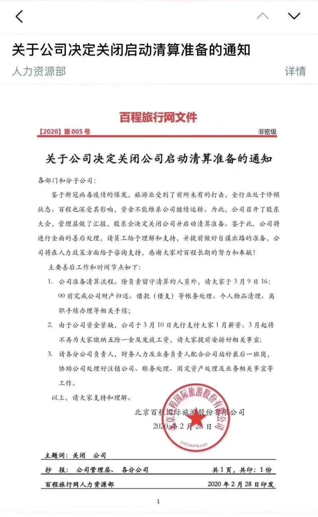 百程旅行网倒闭,百程旅行网破产