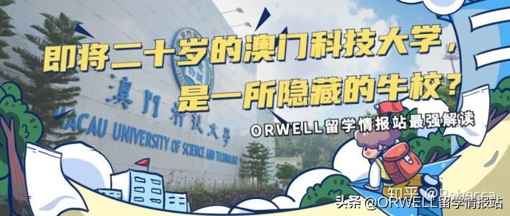 为什么要选择澳门科技大学,澳门科技大学真的值得读吗