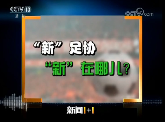 中国足协关于中国足球的长期规划,中国足球和足协的发展