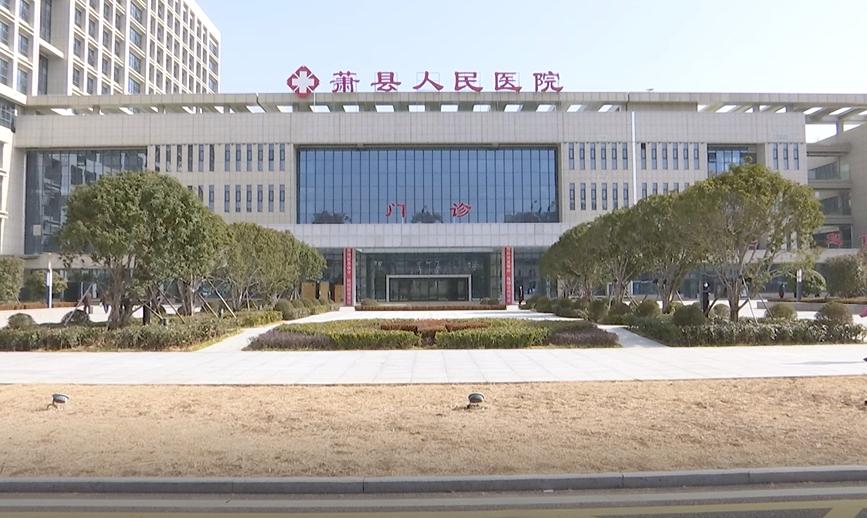 萧县新人民医院最新消息,萧县新建医院