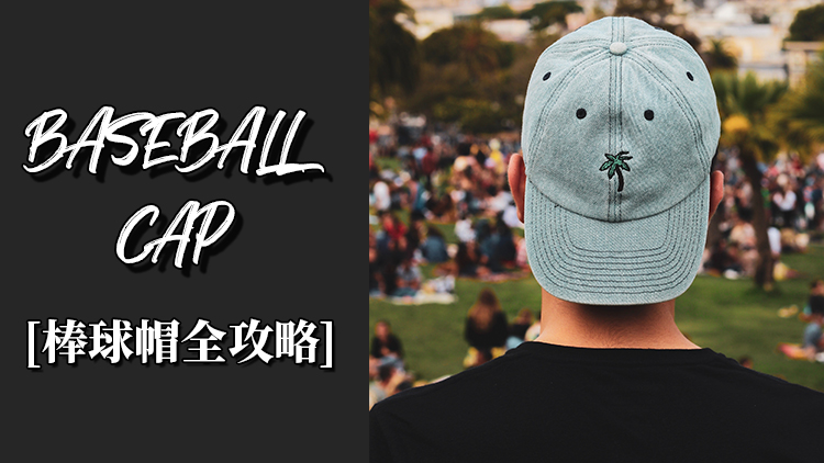 棒球帽的正确搭配方法,全封闭棒球帽搭配