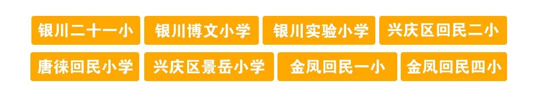 银川金凤十一小学简历,金凤十一小周边新建中学