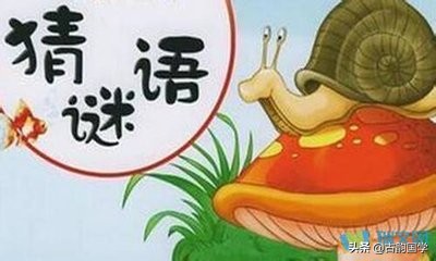 儿童谜语大全336个免费下载,儿童谜语大全6-12岁谜语300则